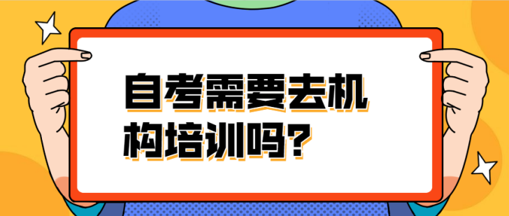 广东自考本科如何选择正规的机构？