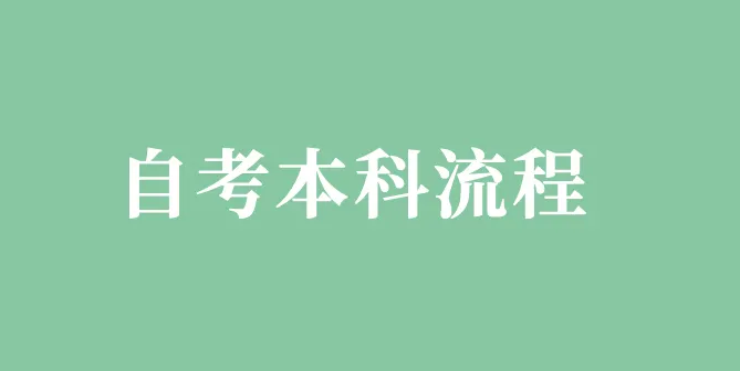 深圳新生第一次自考本科报名流程