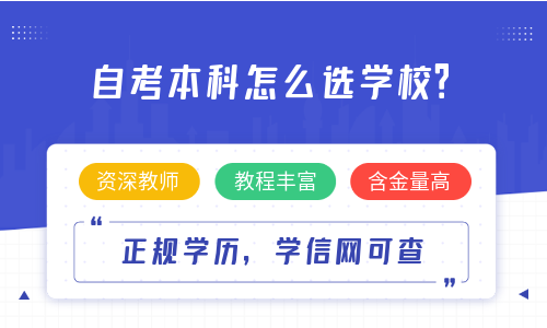 自考本科怎么选学校？自考有什么用？