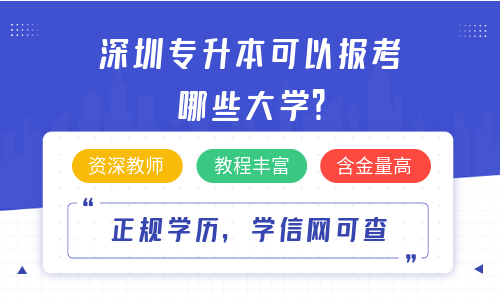 深圳专升本可以报考哪些大学？报名入口看这里！