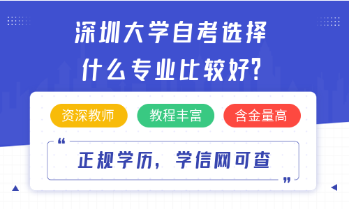 深圳大学自考选择什么专业比较好？