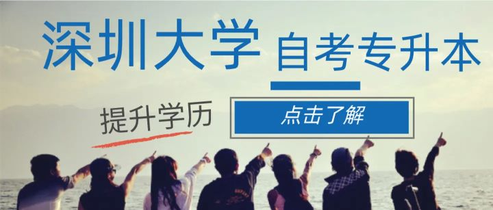 深圳大学可以自考专升本吗？怎么报名？