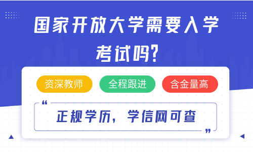 国家开放大学需要入学考试吗？有哪些专业？