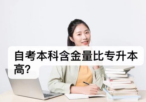 自考本科含金量比专升本高？自考本科拿证要多久？