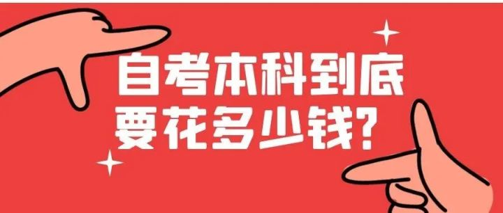 广东自考本科要花多少钱？多久可以拿证？