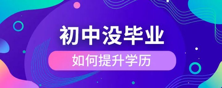 初中学历怎么提升？现提升学历重要吗？