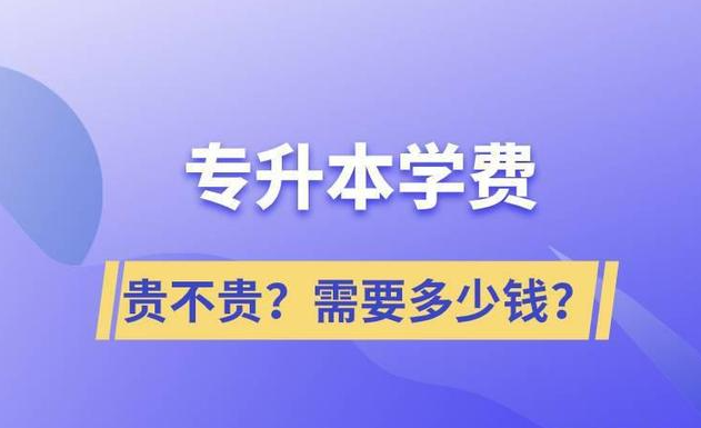 报专升本需要多少钱？报名看这一篇就够了！