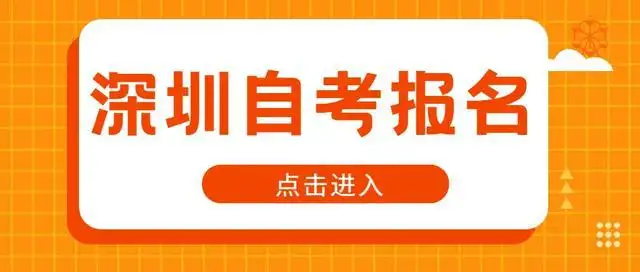 参加深圳自考本科新生需要准备什么？