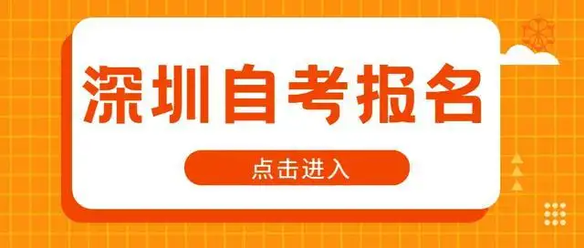 深圳哪些自考机构比较可靠？有哪些好的推荐？