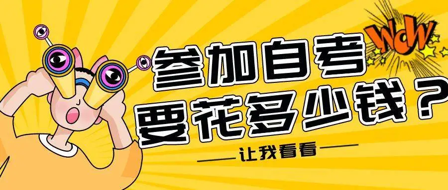 深大优课自考本科多少钱?我来爆料内幕!