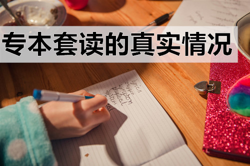 专本套读的真实情况，一文带你快速了解