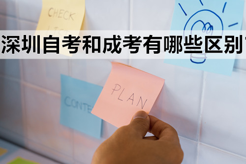 深圳自考和成考有哪些区别？只能报考深圳的院校是吗？