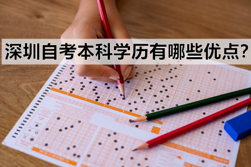 深圳自考本科学历有哪些优点？面试官怎么看待本科学历？