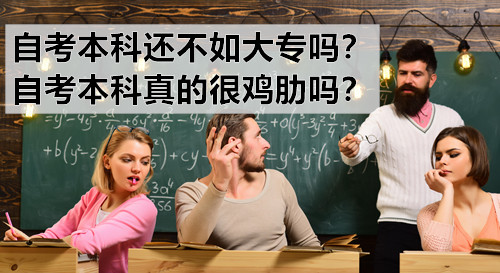 自考本科还不如大专吗？自考本科真的很鸡肋吗？