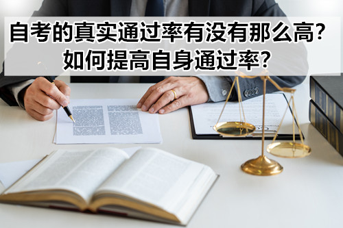 自考的真实通过率有没有那么高？如何提高自身通过率？