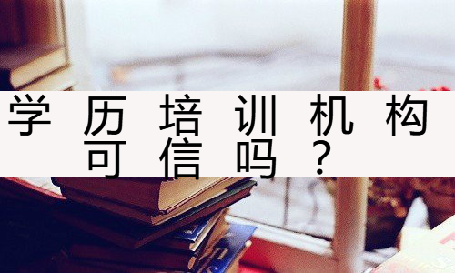 学历培训机构可信吗