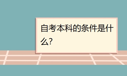 自考本科的条件是什么？上班族可以报考吗？