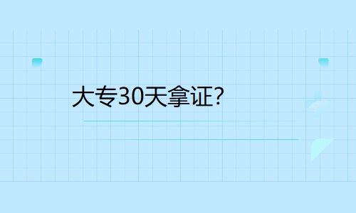 大专30天拿证？真的吗？