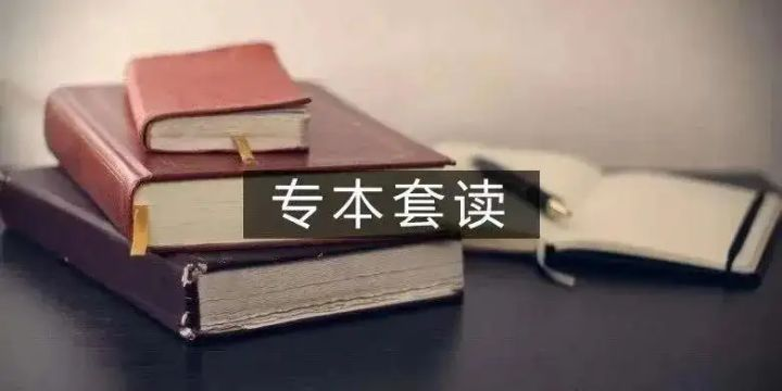 专本套读在哪里可以报名？那种方式拿证快？