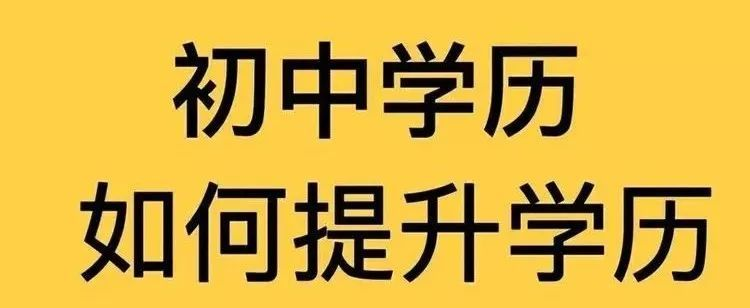 初中学历怎么报成人大专？报名看这篇就够了