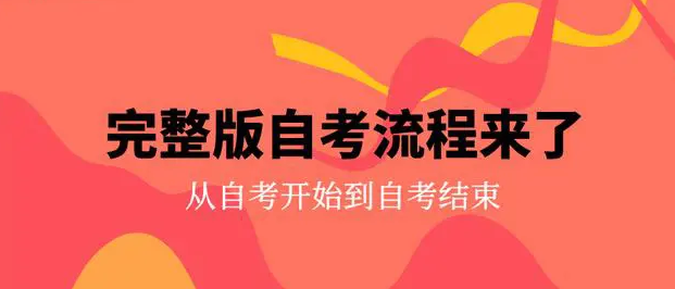 广东自考六大流程全梳理，自考新生赶紧看过来！