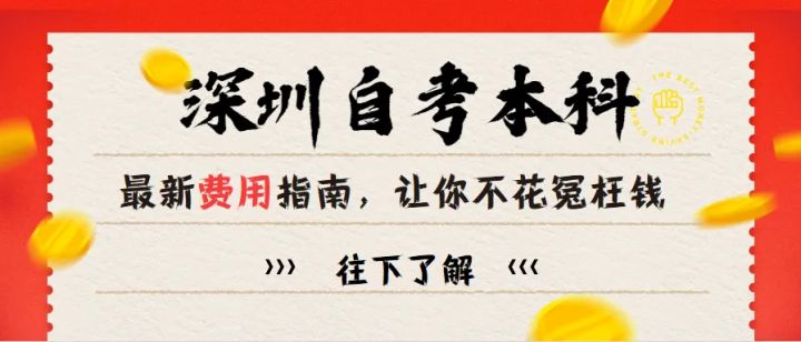 深圳自考大专需要什么条件？费用多少？