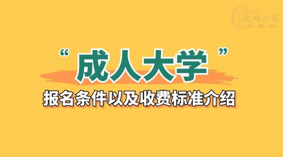 成人大学报名条件及收费是多少？该怎么报名？