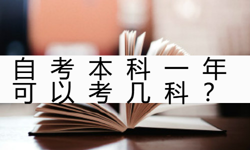 自考本科一年可以考几科？一次考几门？