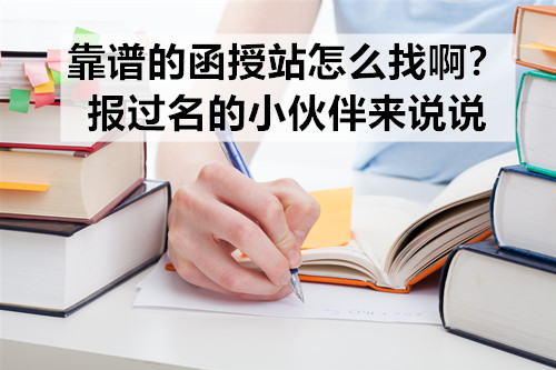 靠谱的函授站怎么找啊？报过名的小伙伴来说说