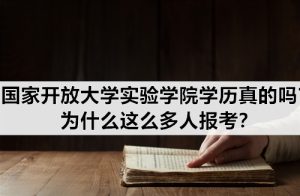 国家开放大学实验学院学历真的吗