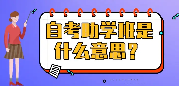 深圳自考本科助学班可靠吗？