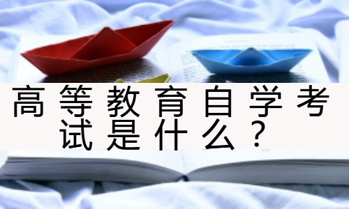 高等教育自学考试是什么？为什么越来越多人选自考？