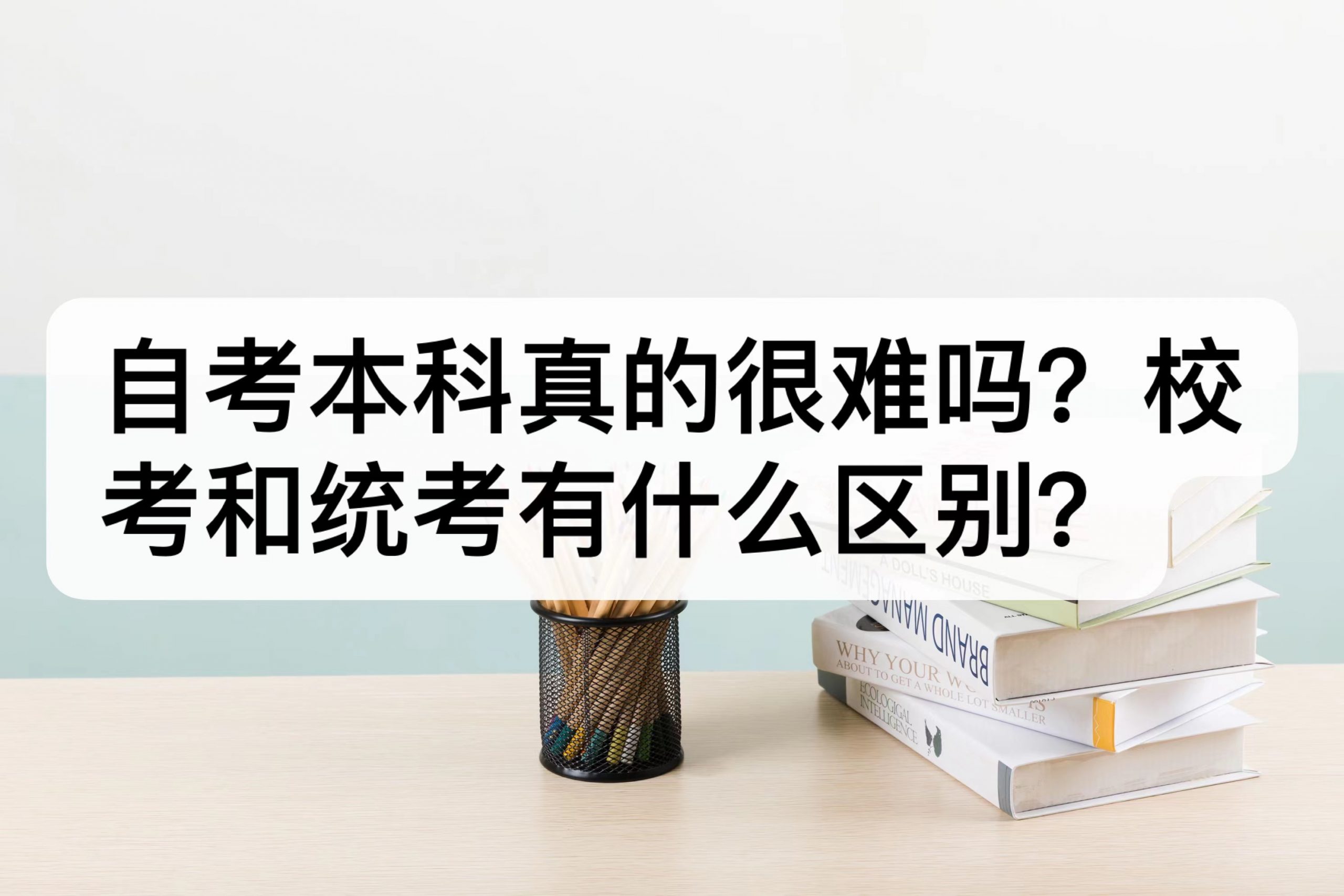 自考本科真的很难吗？统考和校考有什么区别