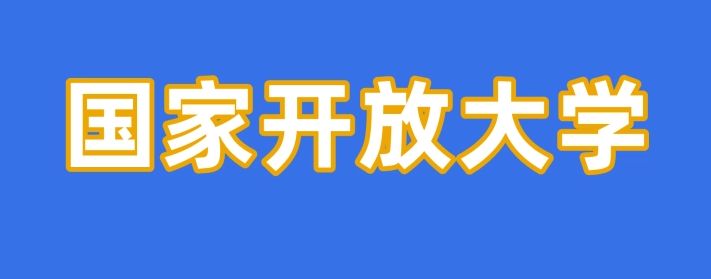 什么是国家开放大学？该怎么报名