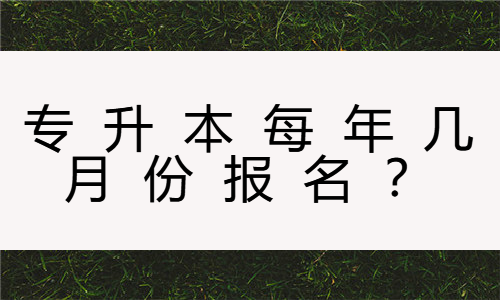 专升本每年几月份报名？大专升本科难度大吗？