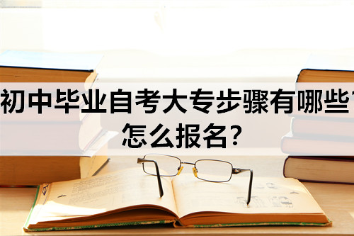 自考专升本报名的流程有哪些？怎么选择专业？