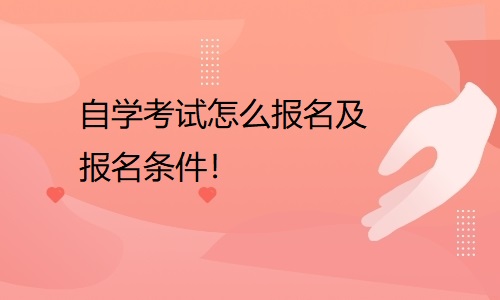 自学考试怎么报名及报名条件！