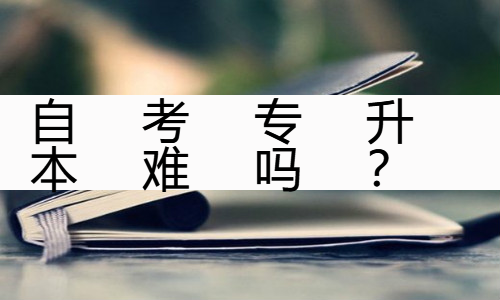 自考专升本难吗？通过率是多少？