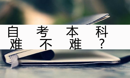 自考本科难不难？自考如何提高通过率？