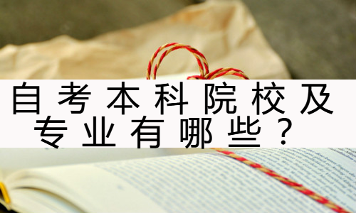 自考本科院校及专业有哪些