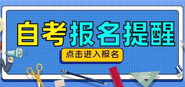 广东自考仅有初高中学历可以报名吗？