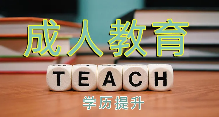 初中毕业哪种提升方式好？该怎么选？