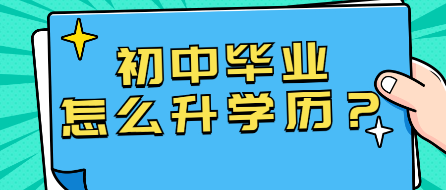 初中学历怎么提升学历？有哪些提升途径