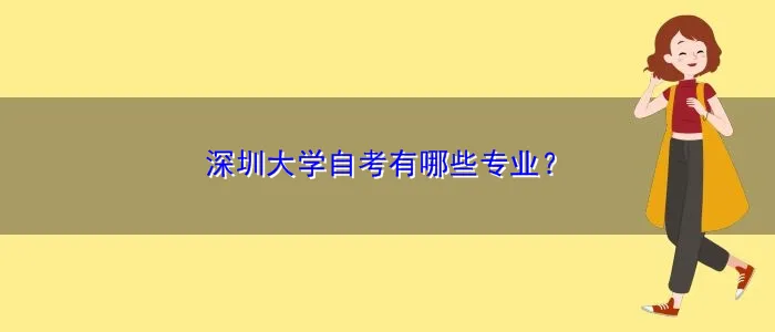 深圳大学自考专业有哪些？该怎么选？