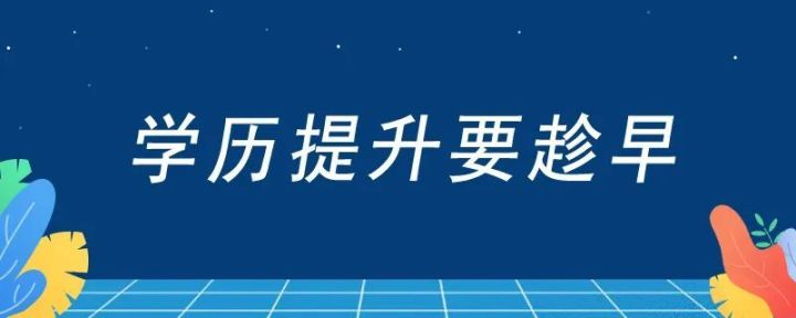 学历提升有哪几种提升方式？上班族选哪种方式？