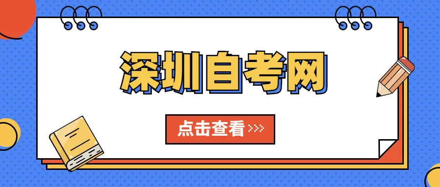 深圳自考有哪些学校和专业？怎么报名？