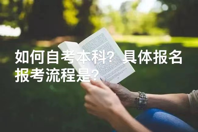 如何自考本科？有没有具体报名报考的流程？