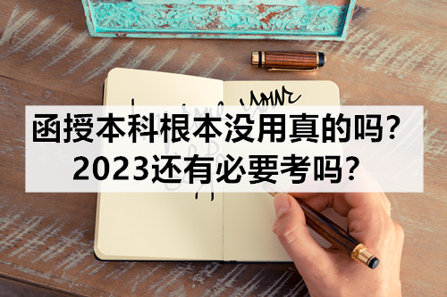 函授本科根本没用真的吗？2023还有必要考吗？