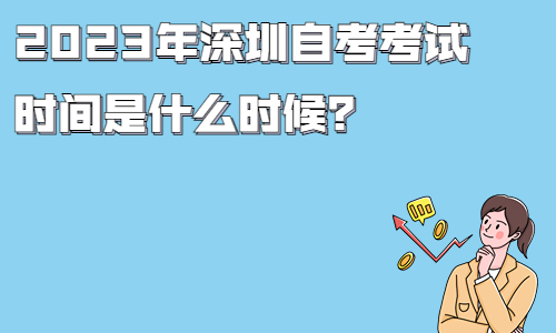 2023年深圳自考考试时间是什么时候？