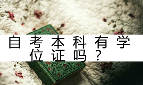 自考本科有学位证吗？怎么申请学位证？